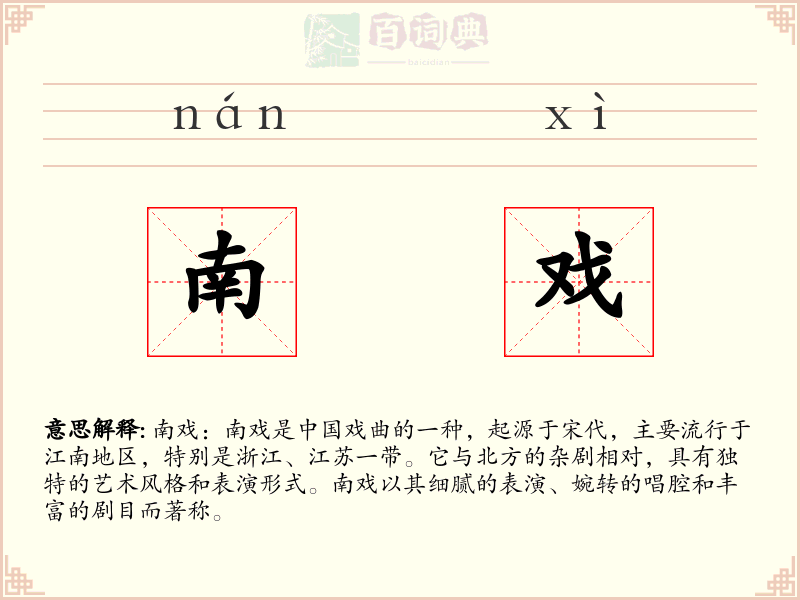 南戏
