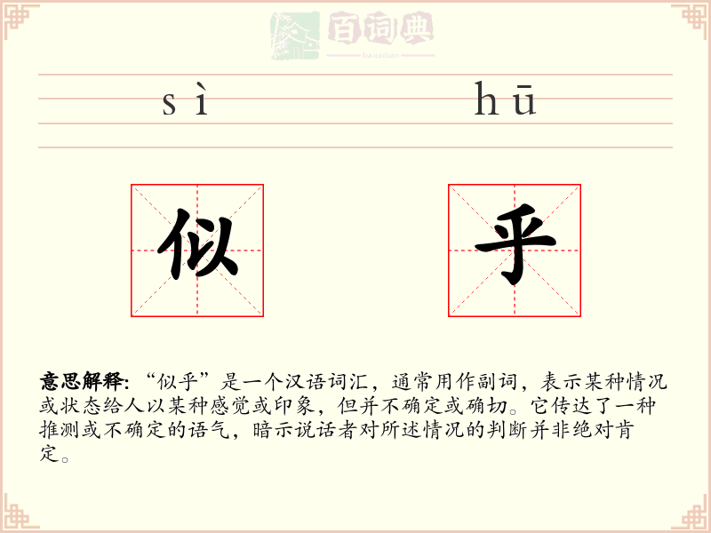 似乎