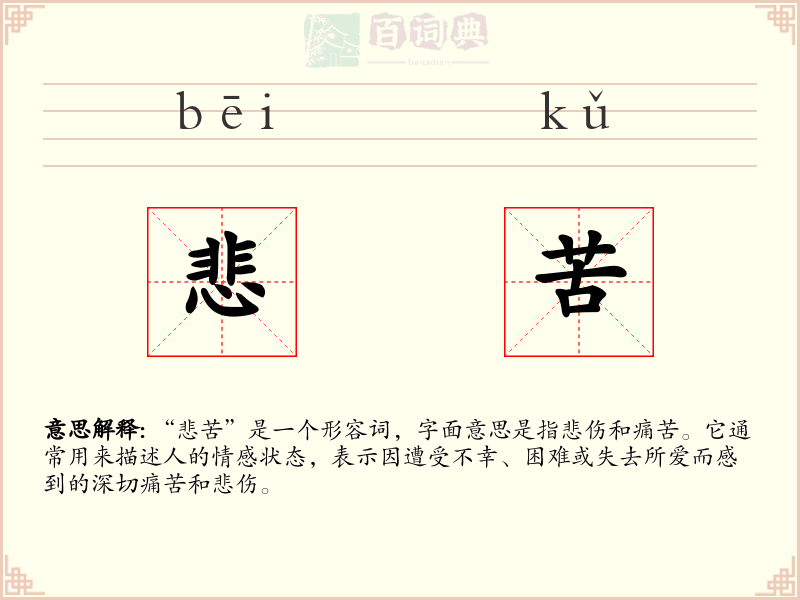 悲苦