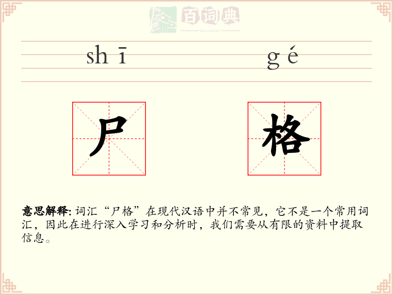 尸格