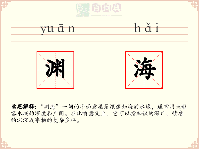 渊海