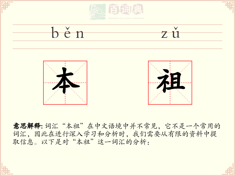 本祖