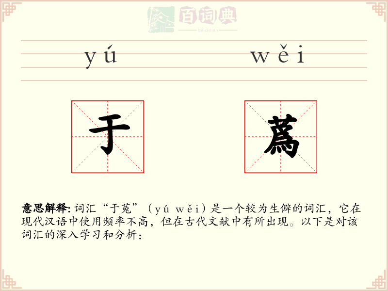 于蔿
