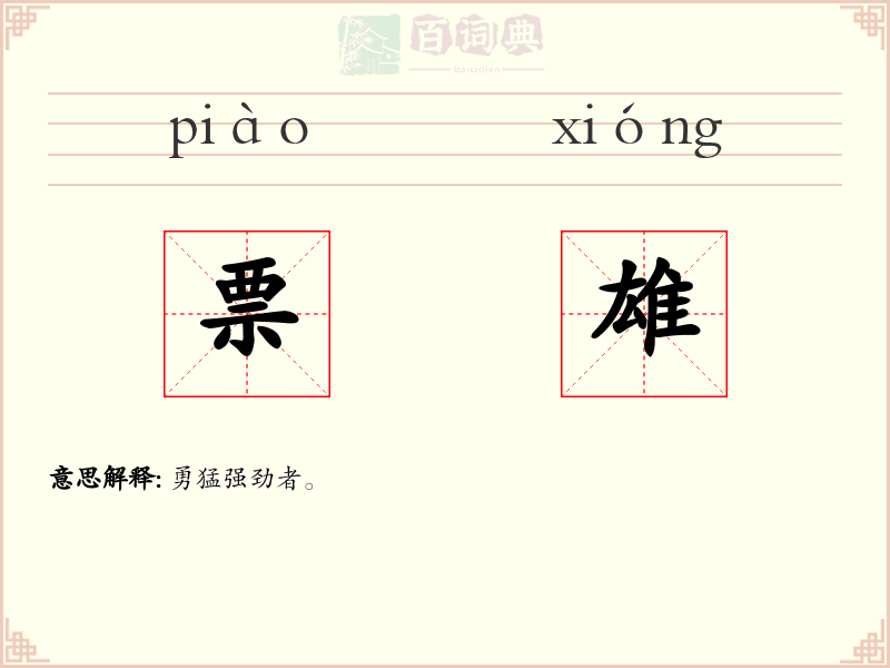 票雄