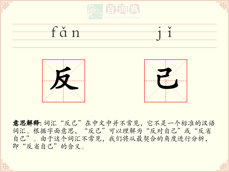 反己