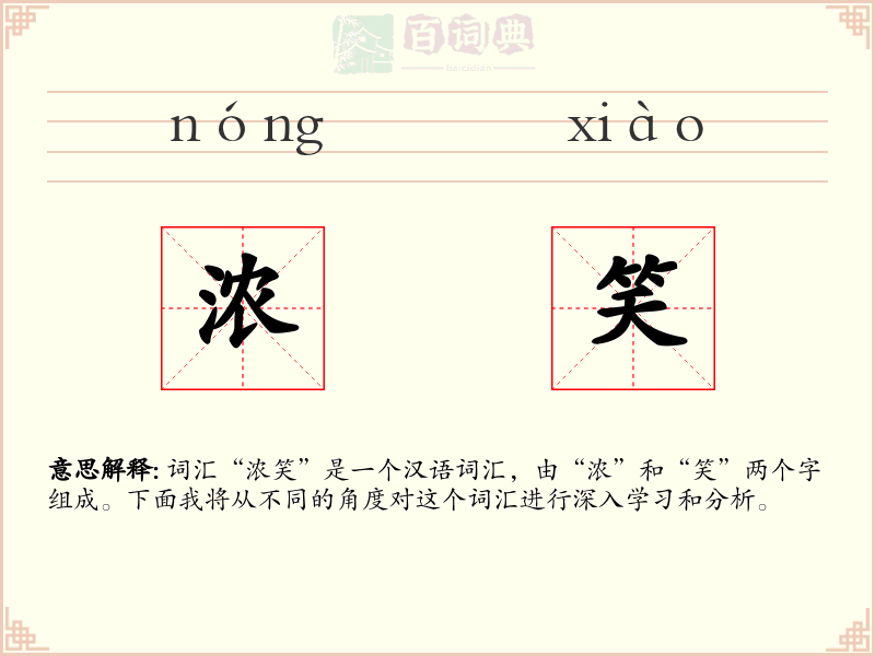 浓笑