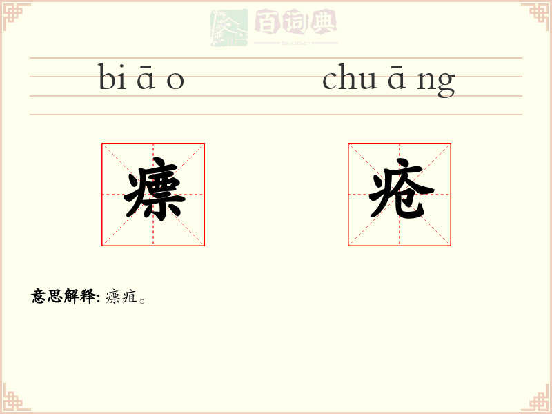 瘭疮