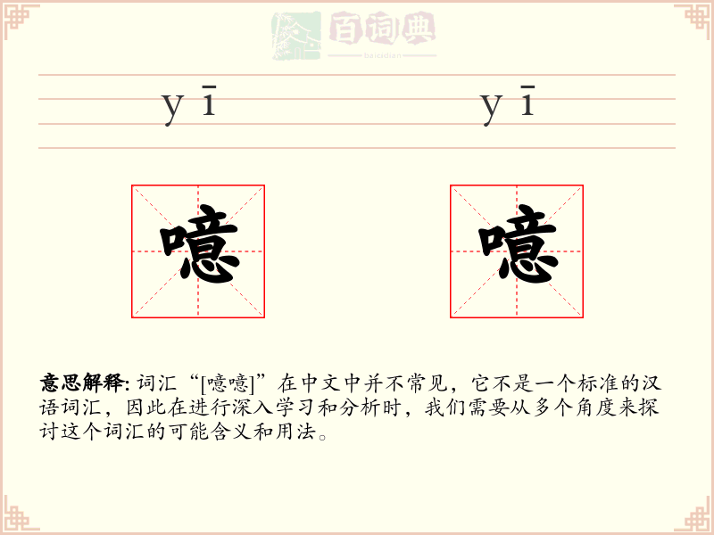 噫噫