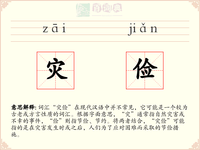 灾俭