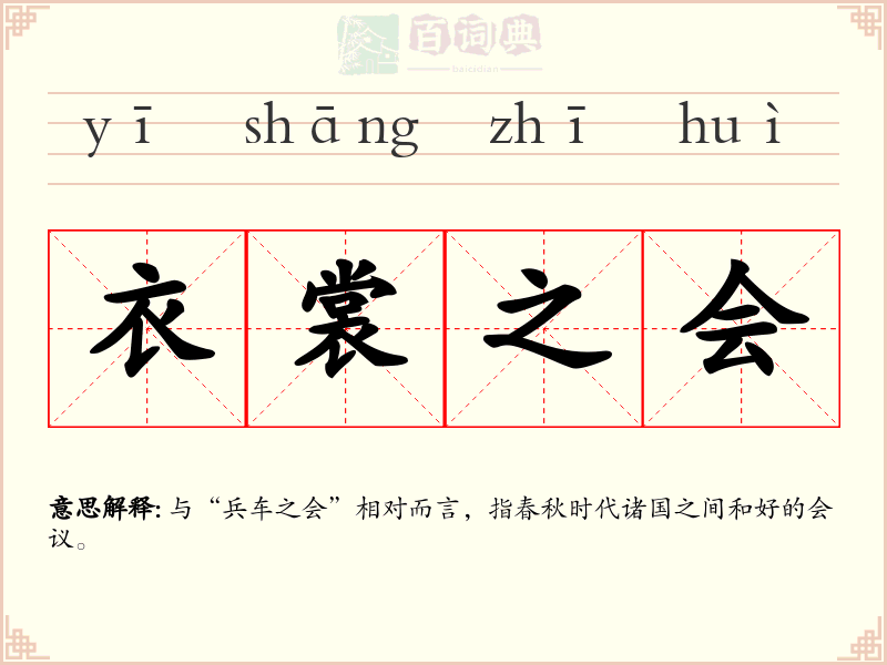 衣裳之会