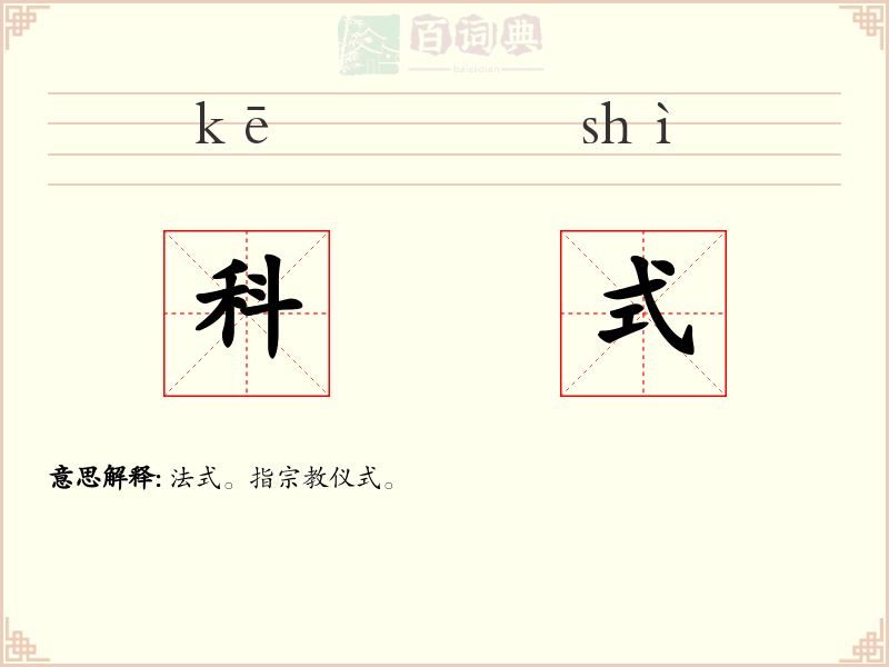 科式