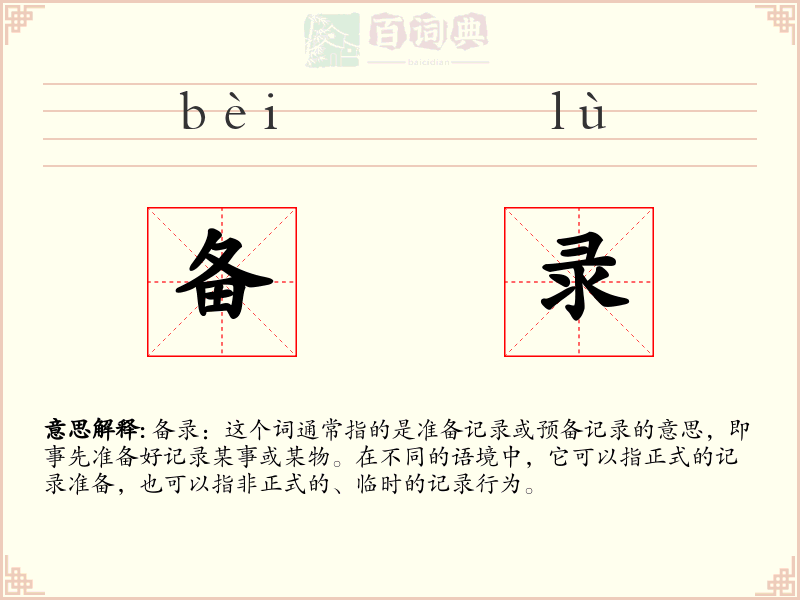 备录