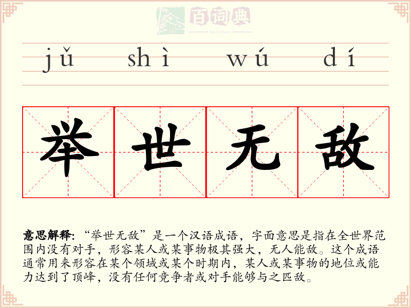 举世无敌