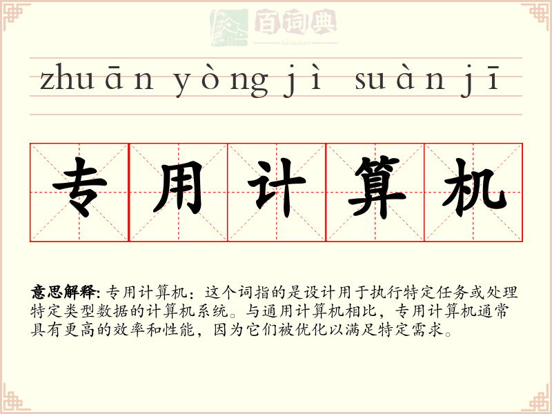 专用计算机