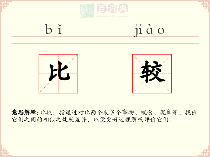 比较