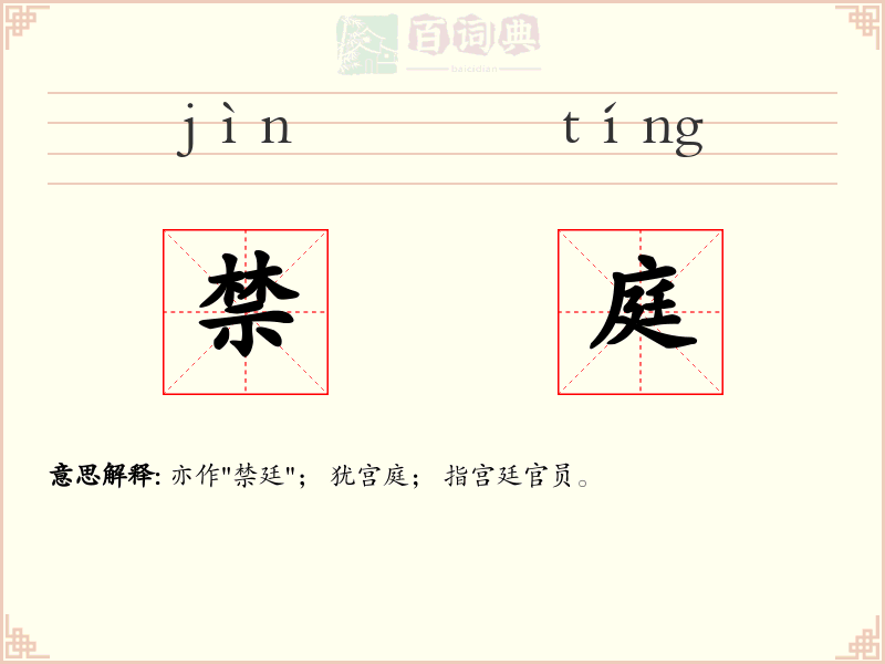 禁庭