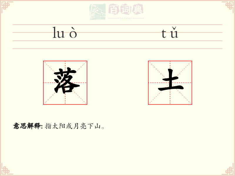 落土