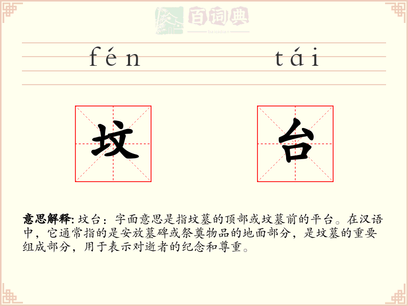 坟台