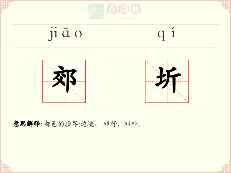 郊圻