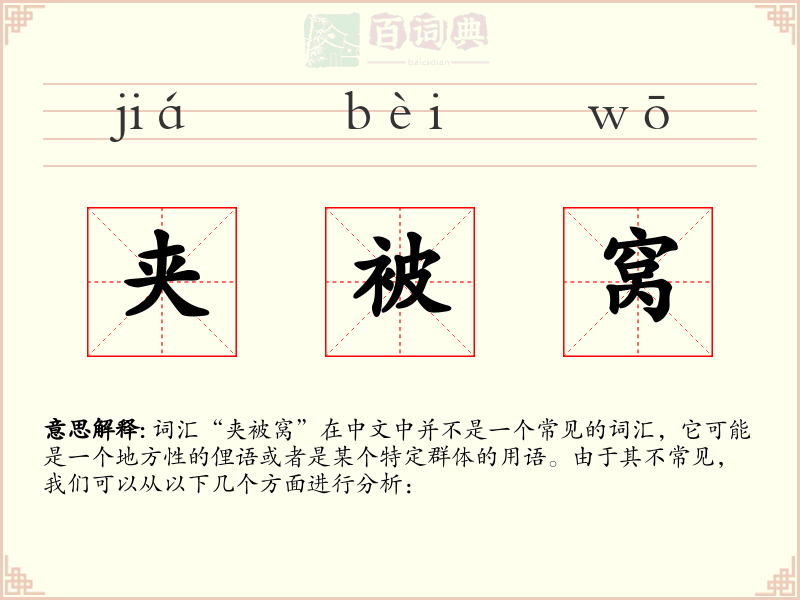 夹被窝