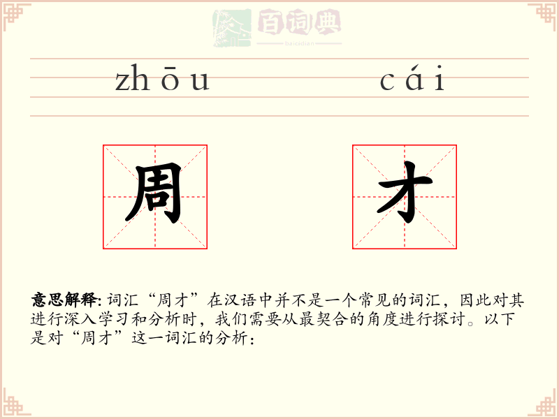 周才