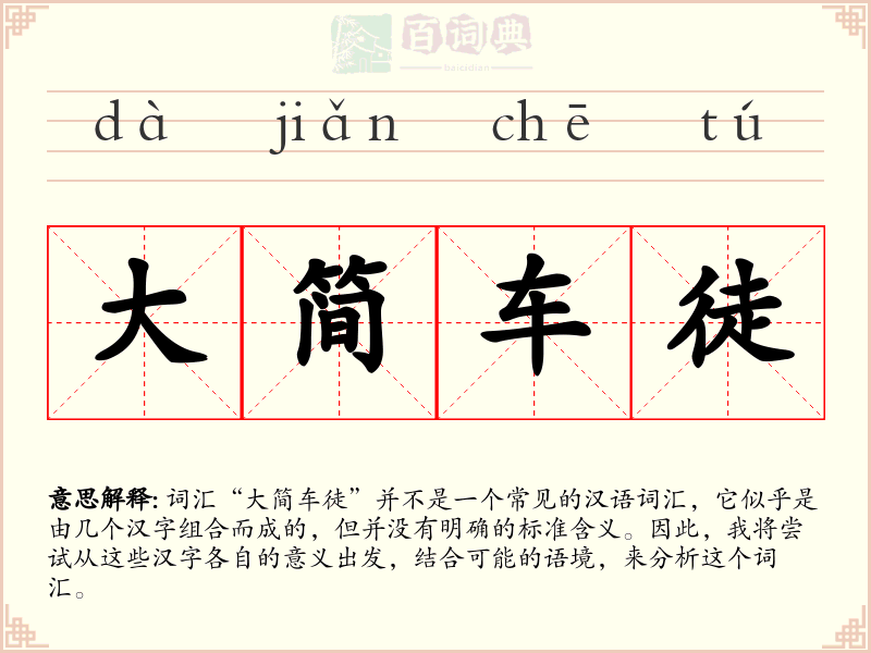 大简车徒