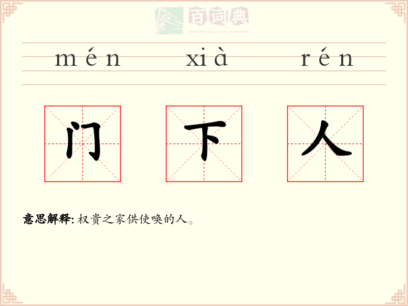 门下人