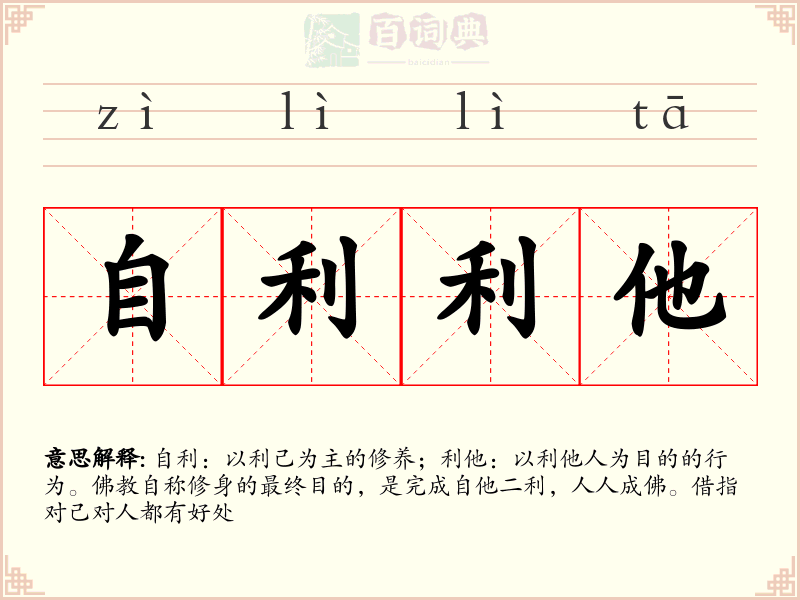 自利利他