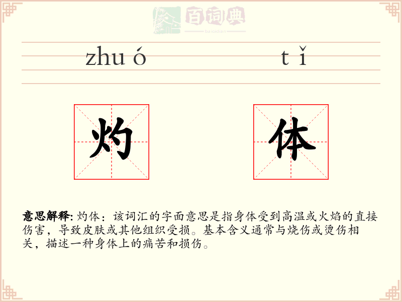 灼体