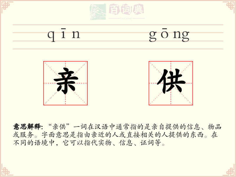 亲供