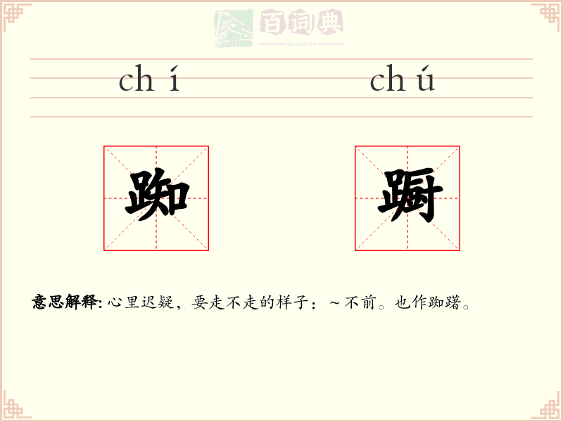 踟蹰