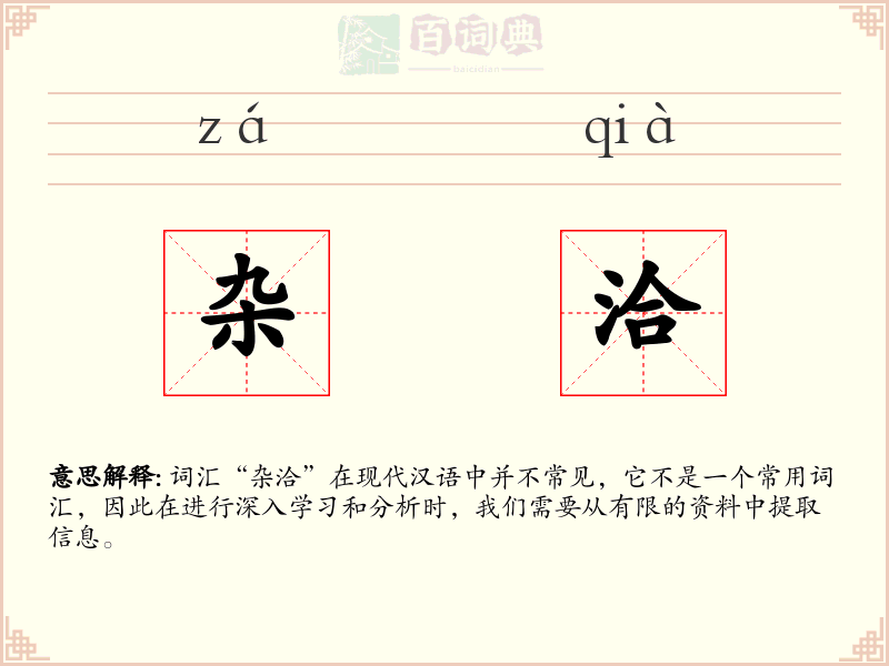 杂洽