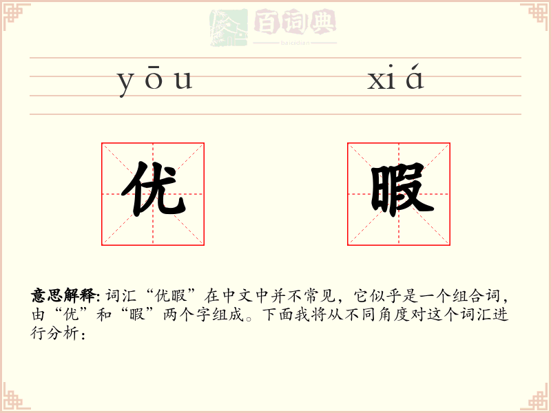 优暇