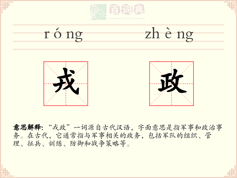戎政