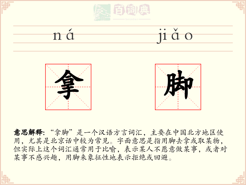 拿脚