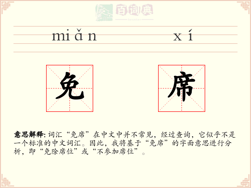 免席