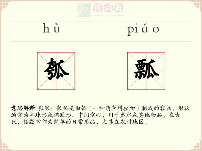 瓠瓢