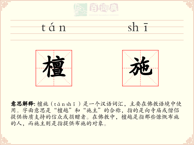 檀施