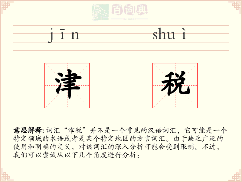 津税