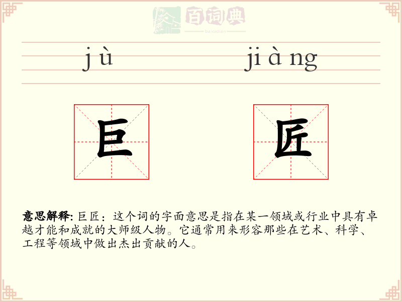 巨匠
