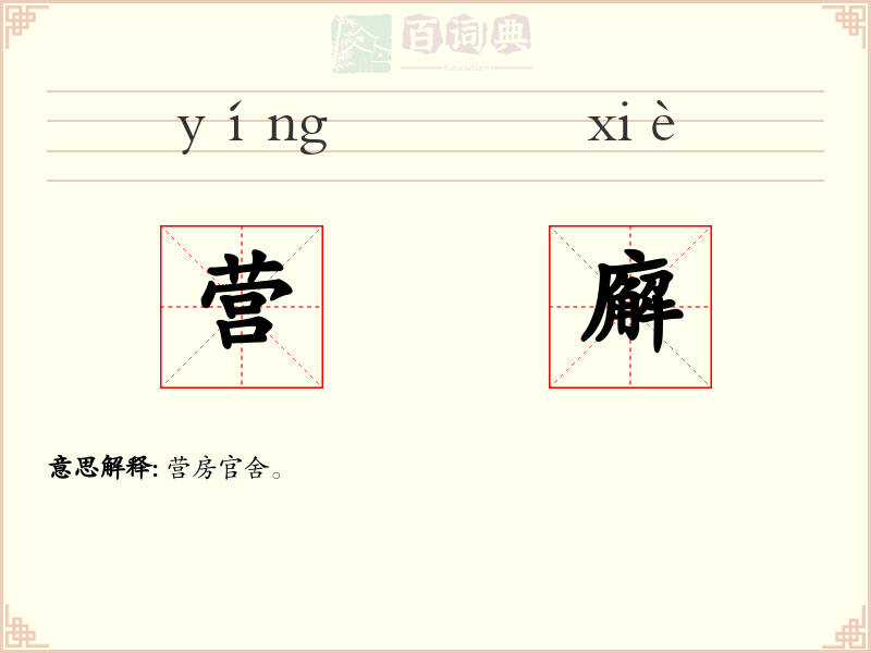 营廨