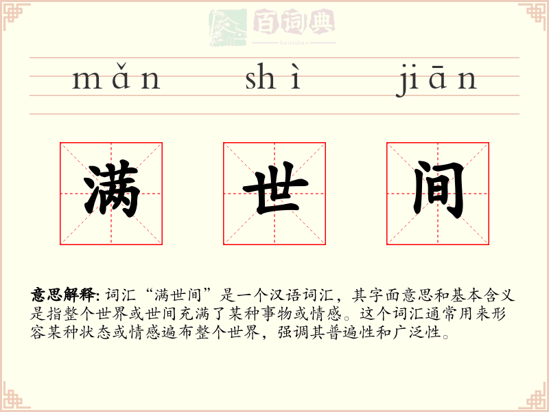 满世间