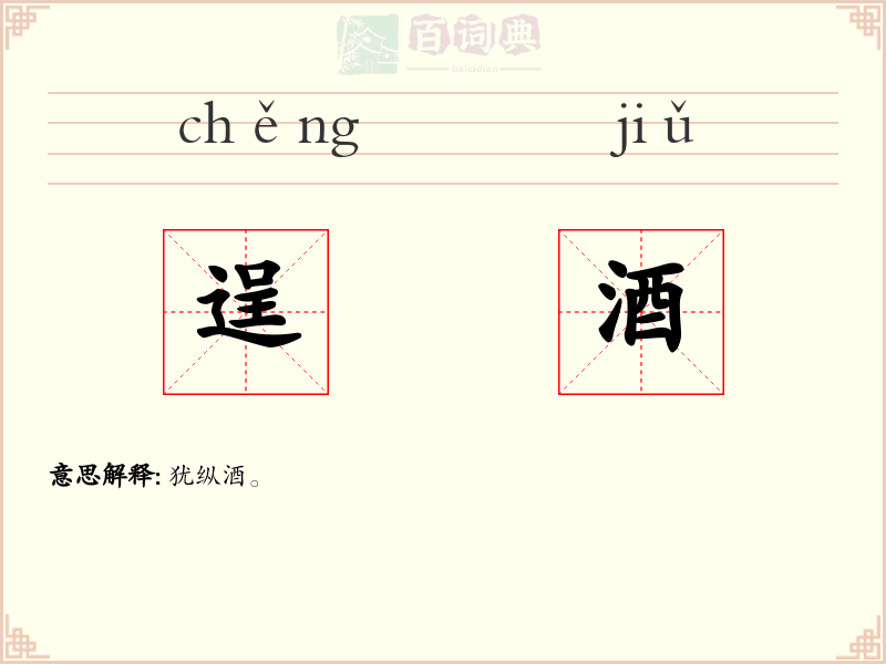 逞酒