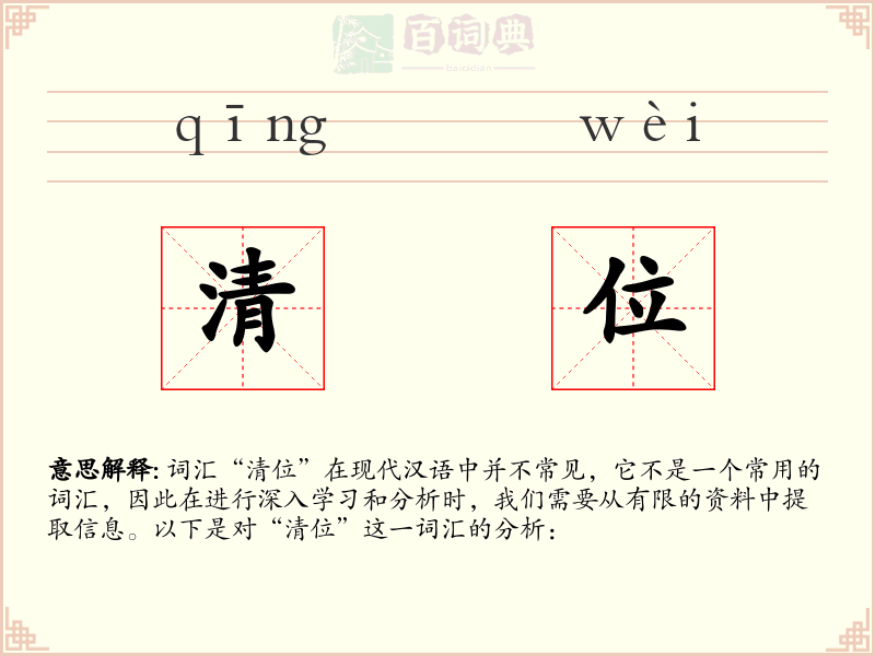 清位