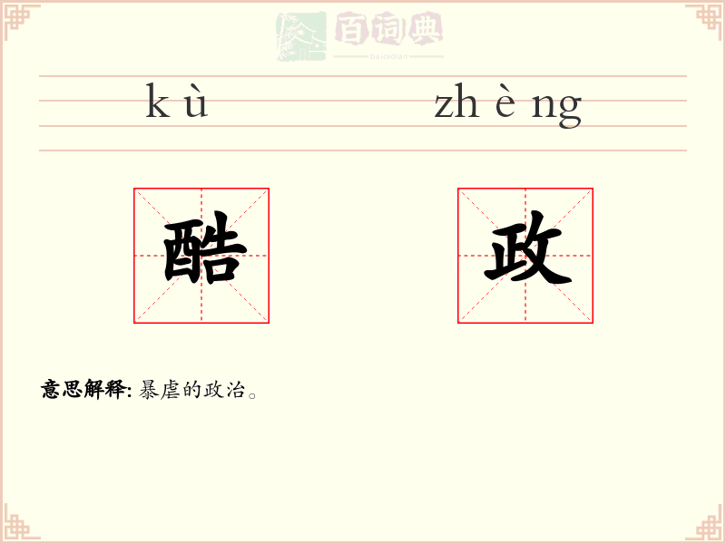 酷政