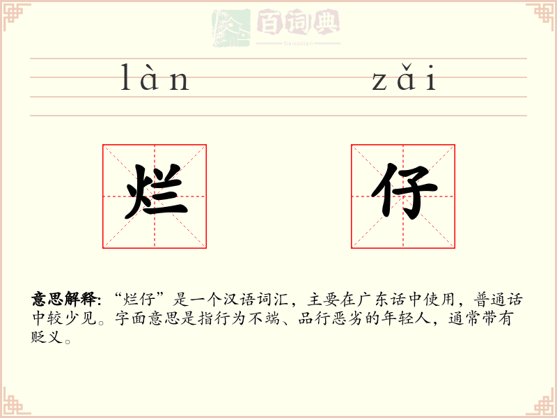 烂仔