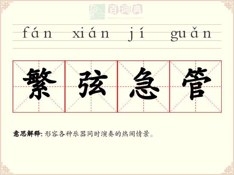 繁弦急管
