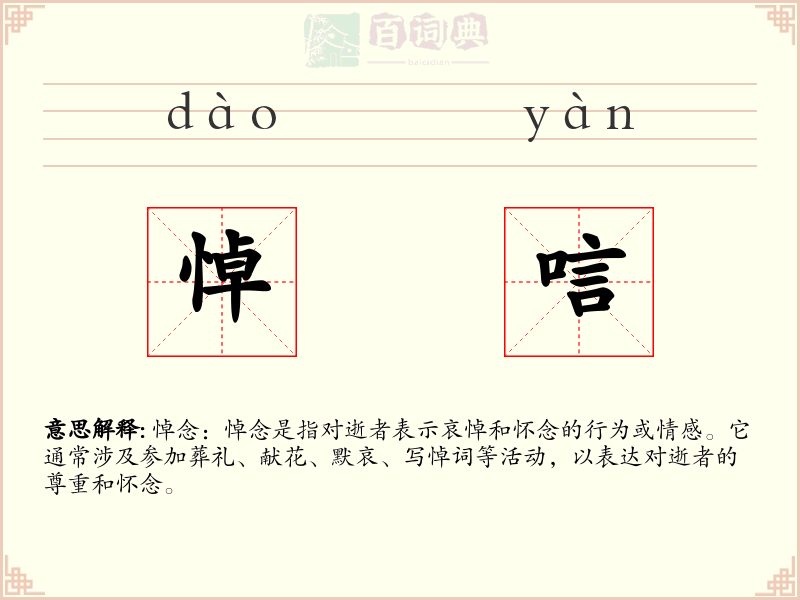 悼唁