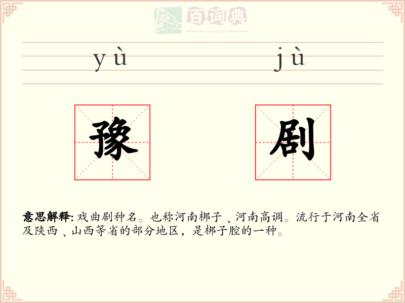 豫剧