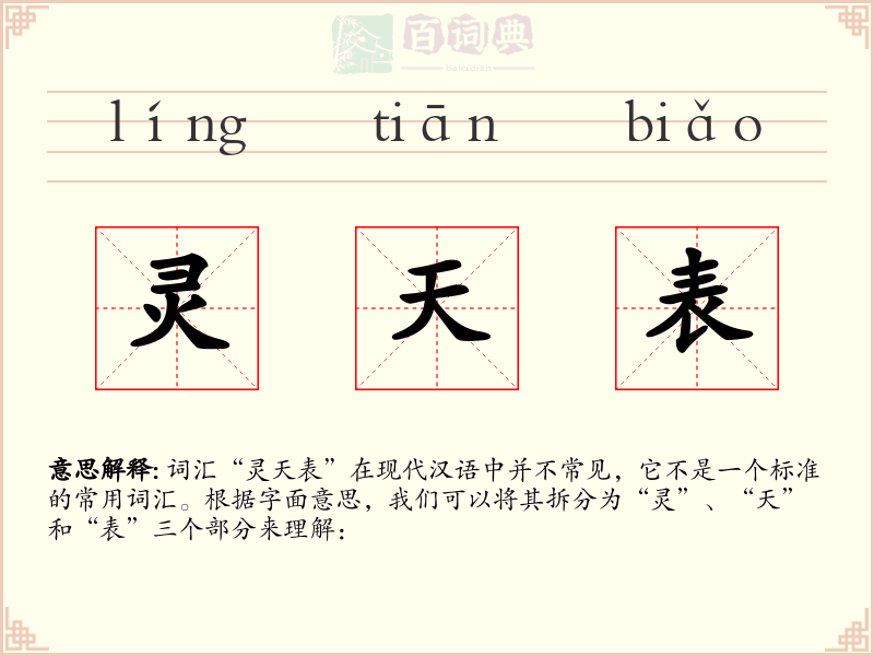 灵天表